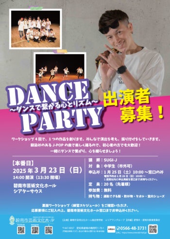 DANCE PARTY～ダンスで繋がる心とリズム～　出演者募集！[1/25申込開始]